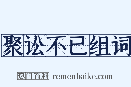 聚讼不已组词是什么意思的图片